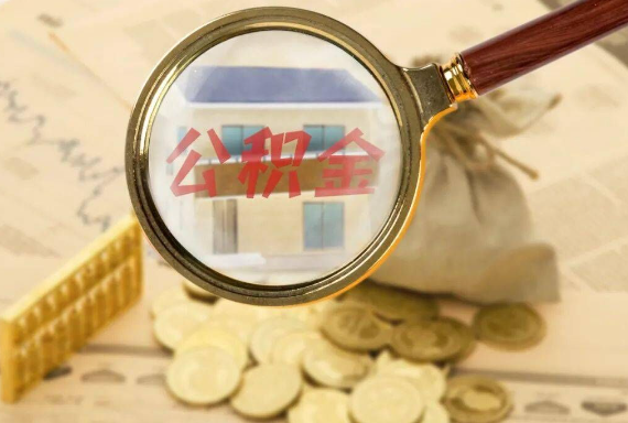 吉安如何正确选择公积金代办机构？