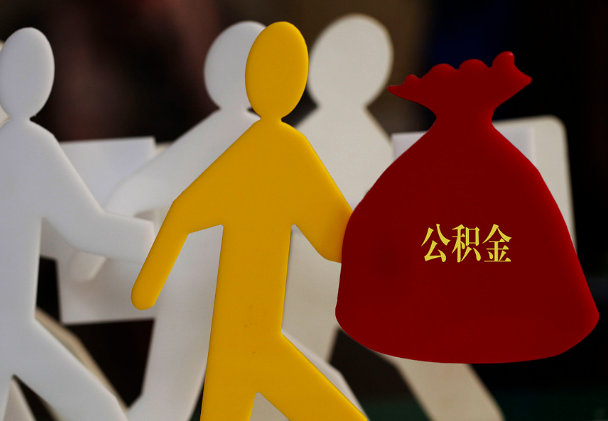 吉安西安住房公积金与汉中互认互贷