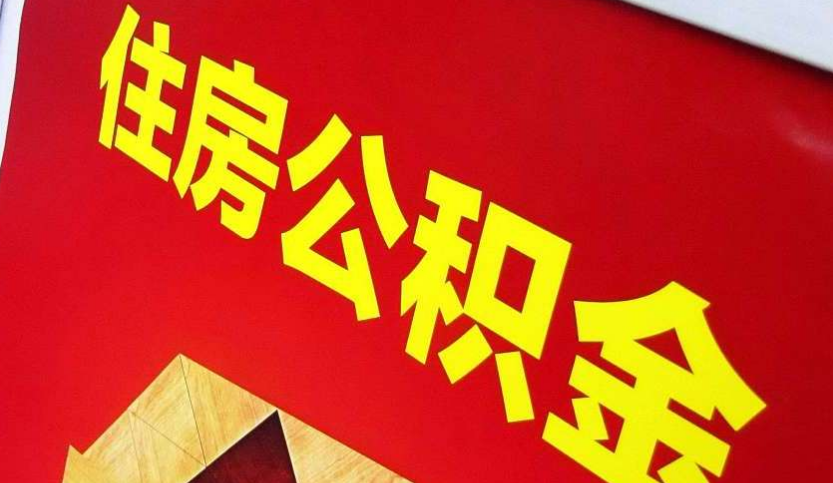 吉安出境定居怎么提取公积金？